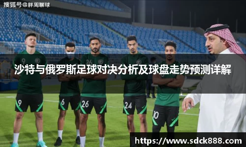 beats365沙特与俄罗斯足球对决分析及球盘走势预测详解